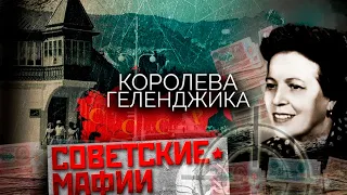 Белла Бородкина. Жизнь королевы Геленджика. За что её приговорили к расстрелу?