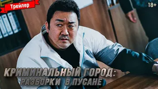 Криминальный город: Разборки в Пусане — трейлер