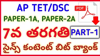 #AP TET DSC 2022 NEW 7th CLASS SCIENCE IMP BITS PART-1 #narendra talks