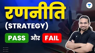 रणनीति | Strategy | Pass और Fail | UPSC CSE Hindi | Madhukar Kotawe