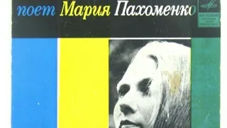 Мария Пахоменко Год: 1971 Мелодия: Д 00029979-80