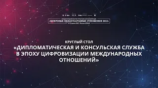 Дипломатическая и консульская служба в эпоху цифровизации международных отношений