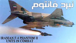 Iranian F-4 Phantom II units in combat 🔶 نبردهای فانتوم - ستوان اصغر رضوانی در درگیری هوایی