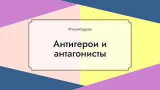 Антигерои и антагонисты