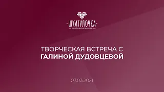 Творческая встреча с Галиной Дудовцевой