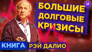 Рэй Далио - Большие долговые кризисы. Что ждет нас за поворотом? / Обзор книги