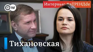 Эксклюзив DW: Светлана Тихановская о выборах, Лукашенко, Путине, детях и жизни в Литве. #вТРЕНДde