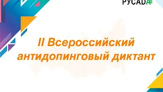 Разбор II Всероссийского антидопингового диктанта