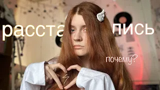 podcast.1: расставание| это может быть полезно каждой.