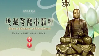 佛光山梵唄《地藏菩薩本願經》卷上  孝道月每日早晚恭誦  孝親報恩 生亡兩利  #Ksitigarbha