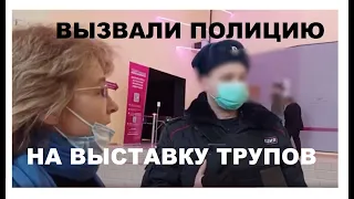 СКАНДАЛЬНУЮ ВЫСТАВКУ ЗАКРОЮТ."МИР ТЕЛА" НА ВДНХ .ВЫЗОВ ПОЛИЦИИ ПРАВОЗАЩИТНИКАМИ.ЭЛИНА ЖГУТОВА