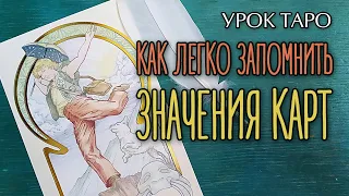 Как легко и быстро запомнить ЗНАЧЕНИЯ КАРТ ТАРО? Урок для начинающих