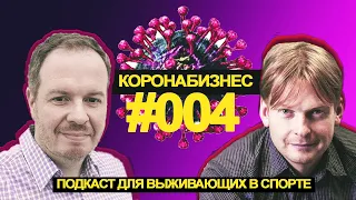 Коронабизнес. Подкаст для выживающих в спорте. Выпуск 4