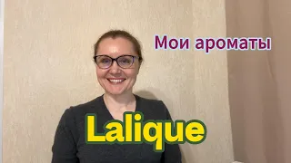 Мои ароматы. Lalique