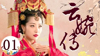 云婉传 01（白冰，何冰，李乃文，王鹤润，黄海冰）中国经典古装历史电视连续剧