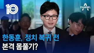 한동훈, 정치 복귀 전 본격 몸풀기? | 뉴스TOP 10