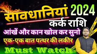 सावधानियां 2024 कर्क राशि | Warnings For Cancer Horoscope 2024 | एक-एक बात पत्थर की लकीर साबित होगी