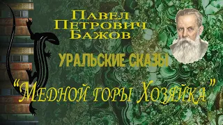 Уральские сказы. Павел Петрович Бажов. Медной горы Хозяйка