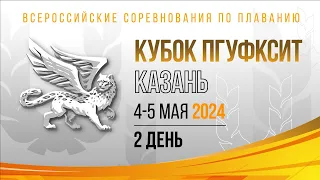 Всероссийские соревнования по плаванию "Кубок ректора ПГУФКСиТ" (50м). День 2