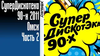 Супердискотека 90-х(12.05.2012 - СК "Арена-Омск) Часть 2