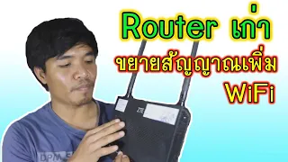 ตั้งค่า Modem Routerเก่า เป็นตัวขยายสัญญาณ WiFi ง่ายๆ