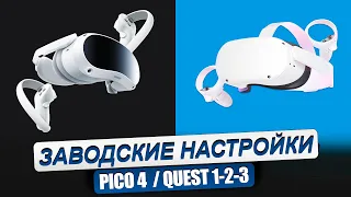 PICO 4 / QUEST 1/2/3. Как сбросить на заводские настройки виртуальные очки.