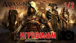 Assassins Creed 3 ( игрофильм серия 1) [720p60]