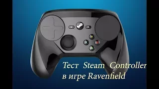 Steam Controller в игре Ravenfield (Проба Valve Steam Controller)