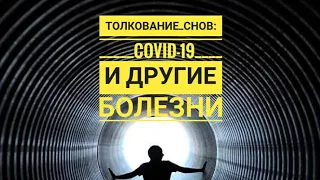 Сонник: Болезни во сне по Фрейду, Цветкову, Миллеру, Ванге, Нострадамусу