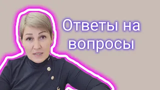 Ответы на вопросы.