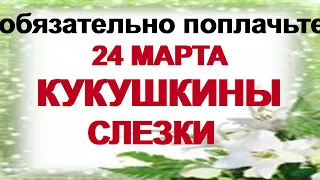 24 марта ДЕНЬ ЕФИМА.Если услышишь первый раз в году кукушку