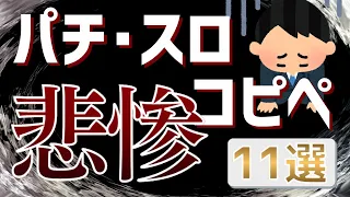 【2ch】見たらやめられる!?パチンコ・スロット悲惨なコピペまとめてみた【絶望】