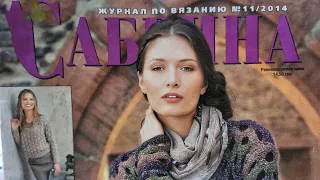 Журнал по вязанию "Сабрина", №11/2014