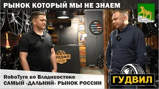 Шинный рынок на Дальнем востоке