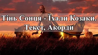 Тінь Сонця – Їхали Козаки (Акорди, текст)