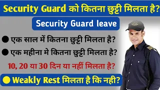 Security Guard को कितना छुट्टी मिलता है और Weakly Rest मिलता है कि नही?