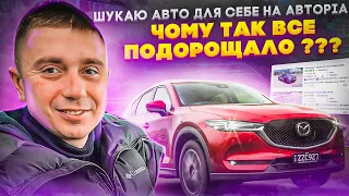 Шукаю для себе авто на АвтоРіа! Що продають? Які ціни на авто? Шукаю де купити дешевше!