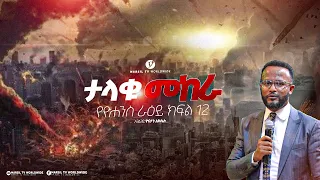 "ታላቁ መከራ" በአገልጋይ ዮናታን አክሊሉ Yonatan Aklilu | |MARSILTVWORLDWIDE || ||yonatanakliluofficia ||