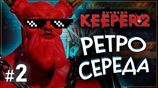 Гра без сейвів - запросто! :) Dungeon Keeper 2 - ч.2