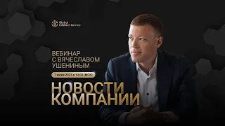 НОВОСТИ КОМПАНИИ •  ВЯЧЕСЛАВ УШЕНИН