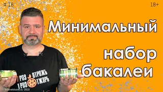 Минимальный набор бакалеи #16 Что всегда должно быть на кухне