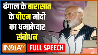 PM Modi Speech: बंगाल के बारासात से पीएम मोदी का संबोधन | PM Modi In Bengal | Barasat |