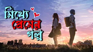 Disappearing Love (2022) Japanese Romantic Movie Explained in Bangla | Or Goppo