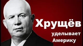 "Хрущев уделывает Америку" Документальный фильм