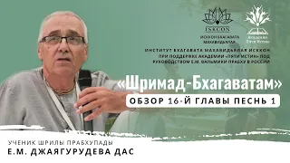 Лекция по «Шримад-Бхагаватам», 1.16, Е. М. Джаягурудева дас, 03.09.2022 г.