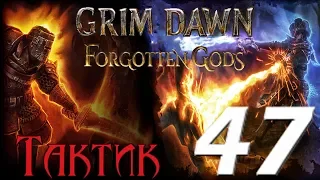 Grim Dawn: Forgotten Gods[ТАКТИК] - 47[Заражение/Инкубатор/Святилище плоти]