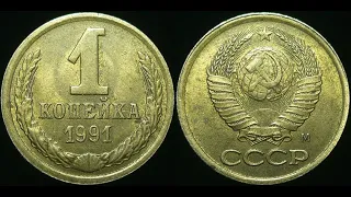 1 копейка 1991 года м может стоить свыше 50 000 рублей!!! узнай какая