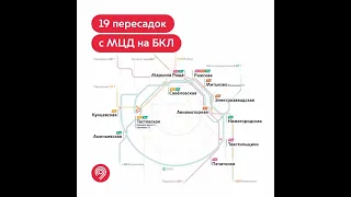 19 пересадок с МЦД-3 и МЦД-4 на БКЛ метро, после запуска двух новых диаметров, 17.08 и 04.09.2023 г.