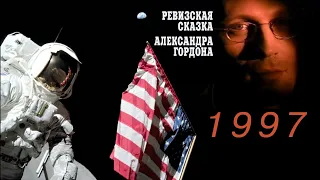 Американцы не были на Луне! (1997)