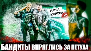 БАНДИТЫ ВПРЯГЛИСЬ ЗА ПЕТУХА